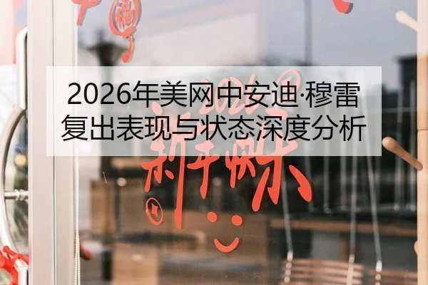 2026年美网中安迪·穆雷复出表现与状态深度分析