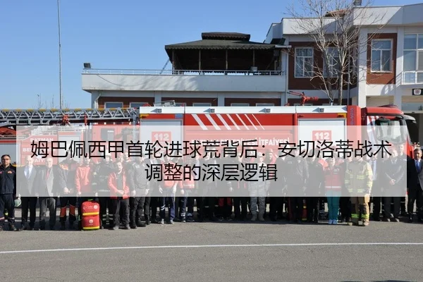 姆巴佩西甲首轮进球荒背后：安切洛蒂战术调整的深层逻辑