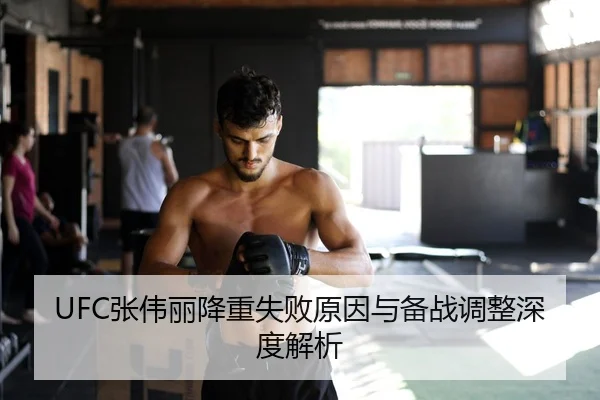 UFC张伟丽降重失败原因与备战调整深度解析