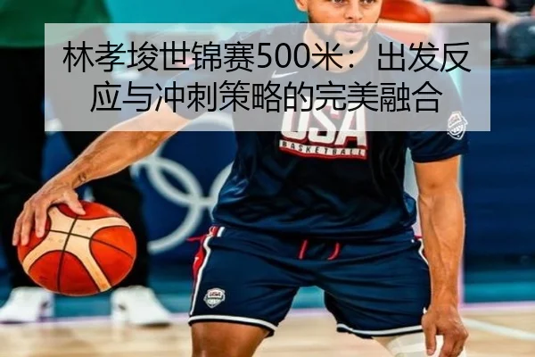 lin-xiao-jun-shi-jin-sai-mi-chu-fa-fan-ying-yu-chong-ci-ce-lve-de-wan-mei-rong-he-2-885.jpg