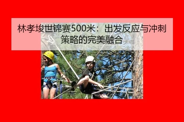 林孝埈世锦赛500米：出发反应与冲刺策略的完美融合