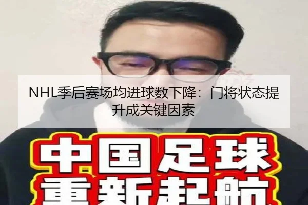 NHL季后赛场均进球数下降：门将状态提升成关键因素
