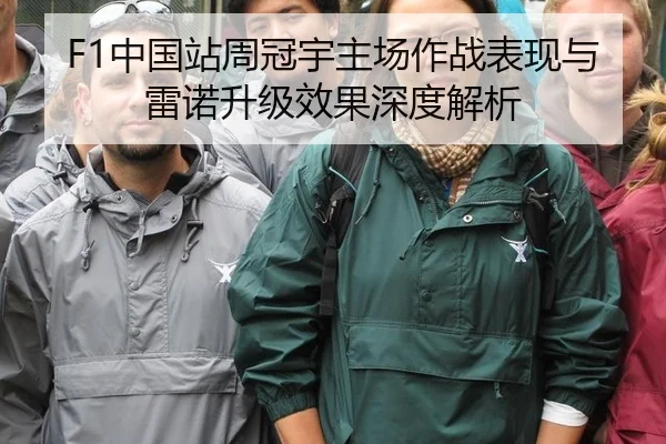 F1中国站周冠宇主场作战表现与雷诺升级效果深度解析