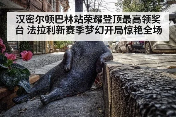 汉密尔顿巴林站荣耀登顶最高领奖台 法拉利新赛季梦幻开局惊艳全场