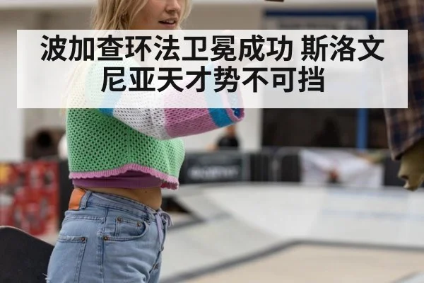 波加查环法卫冕成功 斯洛文尼亚天才势不可挡