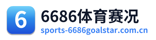 6686体育赛况